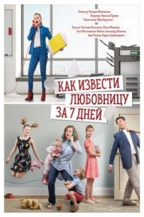 Фильм Как извести любовницу за семь дней 1,2,3,4 все серии