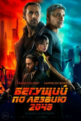 Фильм Бегущий по лезвию 2049 (фильм 2017)