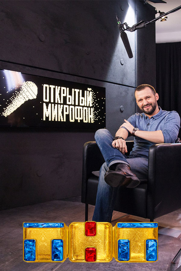 Фильм Открытый микрофон последний выпуск 20.12.2019