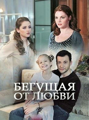 Фильм Бегущая от любви (сериал) 31,32 серия 02 11 2017