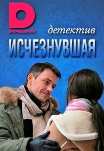 Фильм сериал Исчезнувшая (сериал) 16 серия 27 10 2017