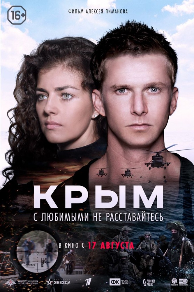 Фильм Фильм Крым (2017)
