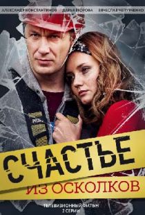 Фильм Счастье из осколков (2017) 1,2,3,4 серия