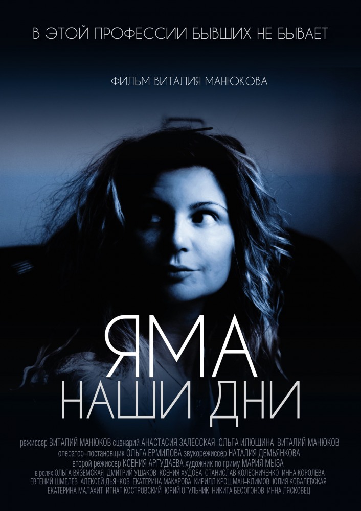 Фильм Яма. Наши дни (2017)