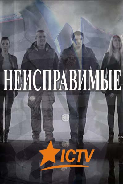 Фильм Неисправимые (сериал 2017) 16,17 серия