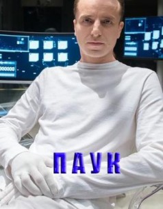 Фильм Паук (2017) 41,42 серия