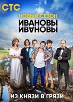 Фильм Ивановы-Ивановы 4 сезон 17,18 серия (сериал 2020 СТС)