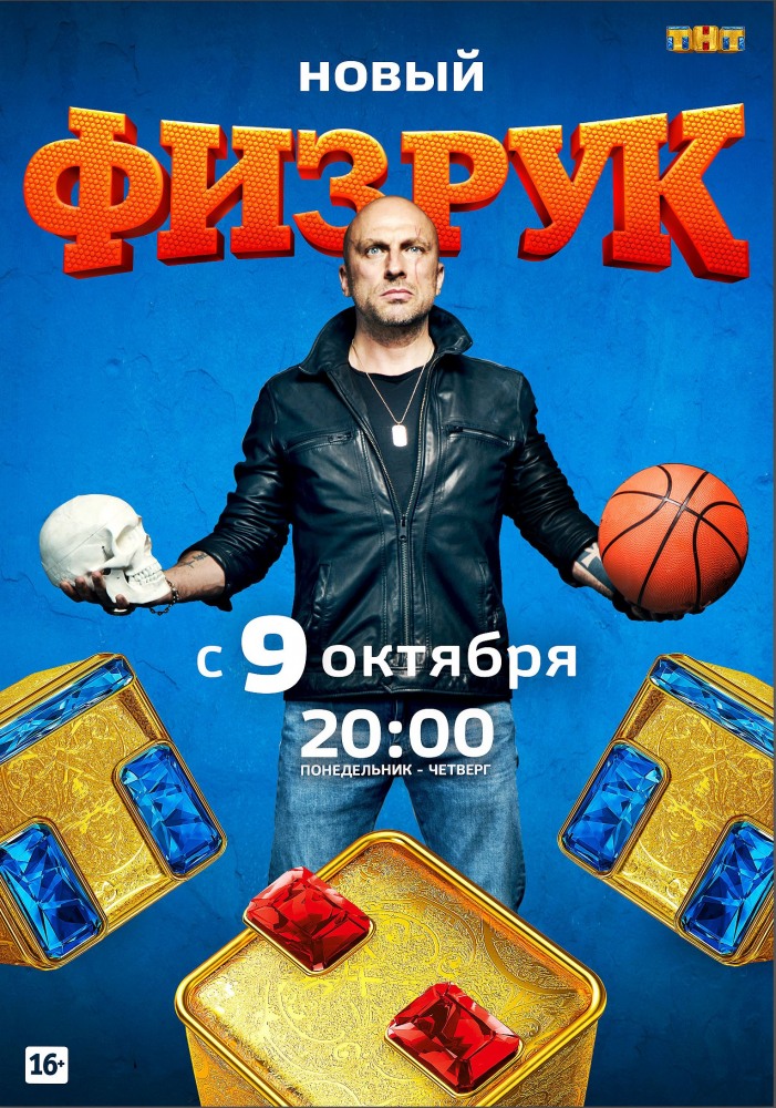 Фильм сериал Физрук 4 сезон 17 серия 02 11 2017