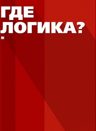 Фильм Где логика? последний выпуск (20.05.2019) шоу на ТНТ