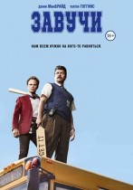 Фильм Завучи 2 сезон 6 серия 2017
