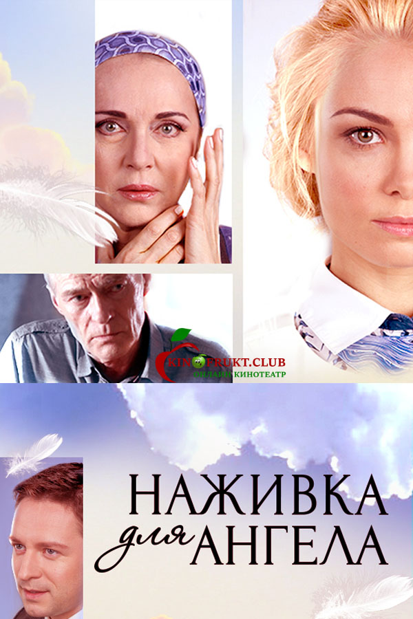 Фильм Наживка для ангела (сериал) 17,18 серия 17 10 2017
