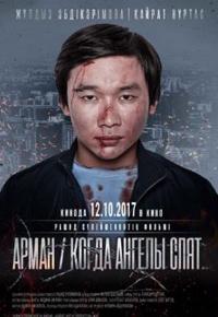 Фильм фильм Арман / Когда ангелы спят 2017