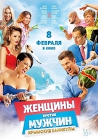 Фильм Женщины против мужчин 2. Крымские каникулы (фильм 2017)