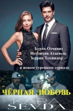 Фильм Черная любовь / Слепая любовь 2 сезон 74,75 серия