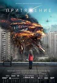 Фильм Притяжение фильм (2017)
