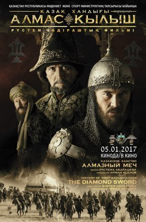 Фильм Казахское Ханство. Алмазный меч / Алмаз кылыш