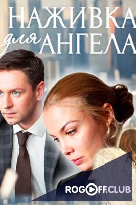 Фильм Наживка для ангела 17,18 серия 2017