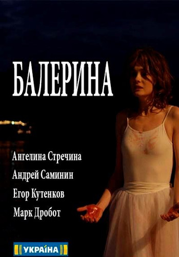 Фильм Балерина 7,8,9,10 серия (2017)
