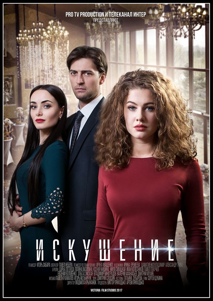 Фильм Искушение 2 сезон (сериал 2017) 21,22,23 серия