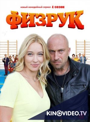 Фильм Физрук 4 сезон 17 серия 2017