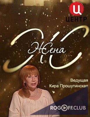 Фильм Жена. История любви — Анастасия Мельникова (19.01.2018)