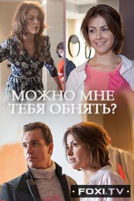Фильм Можно мне тебя обнять 1, 2, 3, 4 серия 2017