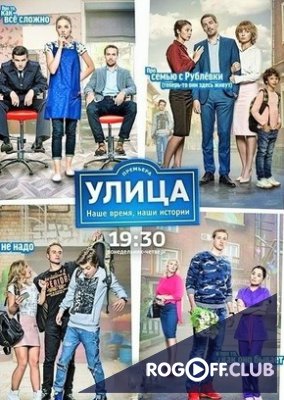 Фильм Улица 3 сезон (сериал) 51,52 серия 7 12 2018