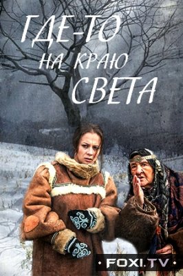 Фильм сериал Где-то на краю света 1-4 все серии 2017