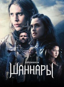 Фильм Хроники Шаннары / The Shannara Chronicles 2 сезон 6,7 серия (2017)
