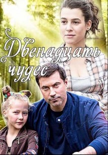 Фильм Двенадцать чудес 1, 2 серия (2017)