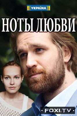 Фильм Ноты любви 1, 2, 3, 4 серия (2017)