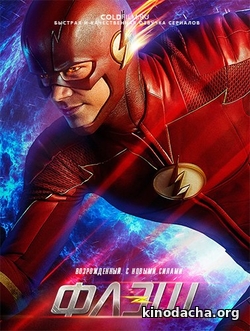 Фильм Флэш 4 новый сезон 10 серия (2017)