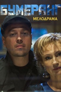 Фильм Бумеранг (сериал) 17,18серия 27 10 2017