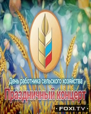 Фильм Праздничный концерт к Дню работника сельского хозяйства (15.10.2017)