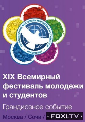 Фильм Церемония открытия XIX Всемирного фестиваля молодежи и студентов (15.10.2017)