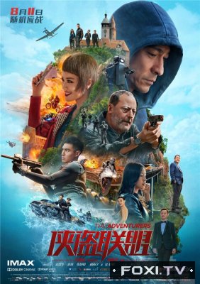 Фильм Авантюристы (2017)