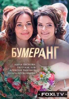 Фильм Бумеранг (2017) 17,18 серия