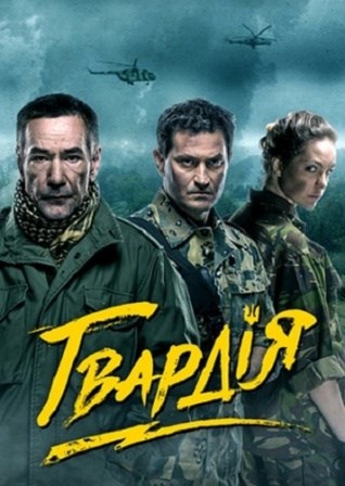Фильм сериал Гвардия 2 сезон (2017) 1,2,3,4,5 серия