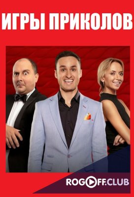 Фильм Игры приколов 2, 3 выпуск (13.10.2017)