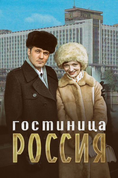 Фильм Гостиница Россия (сериал) 13,14 серия 26 10 2017