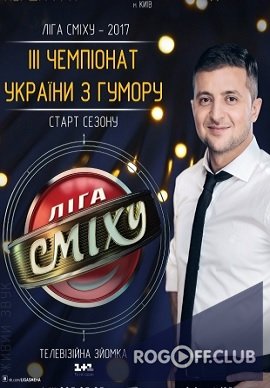 Фильм Лига смеха в Одессе 4 сезон 3 серия (16.03.2018)
