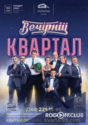 Фильм Новый Вечерний Квартал последний выпуск (14.10.2017)