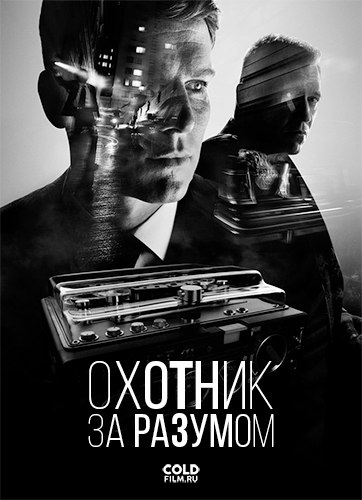 Фильм Охотник за разумом 10 серия (2017)