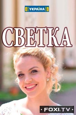 Фильм сериал Светка (2017) 1,2,3,4,5 серия 2017
