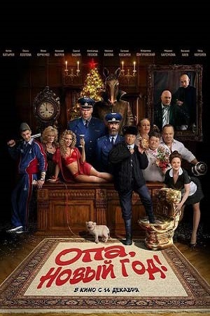 Фильм Фильм Опа, Новый год (2017)