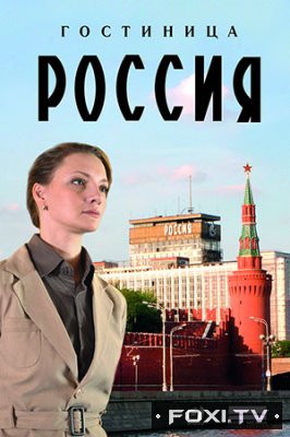Фильм Гостиница «Россия» 13,14 серия 2017