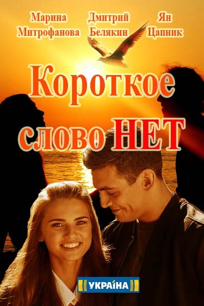 Фильм сериал Короткое слово нет 13,14 серия 2017