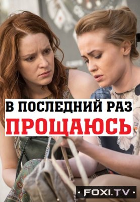 Фильм В последний раз прощаюсь (2017)