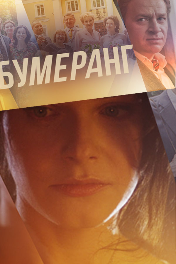 Фильм сериал Бумеранг 15,16,17,18 серия 27 10 2017
