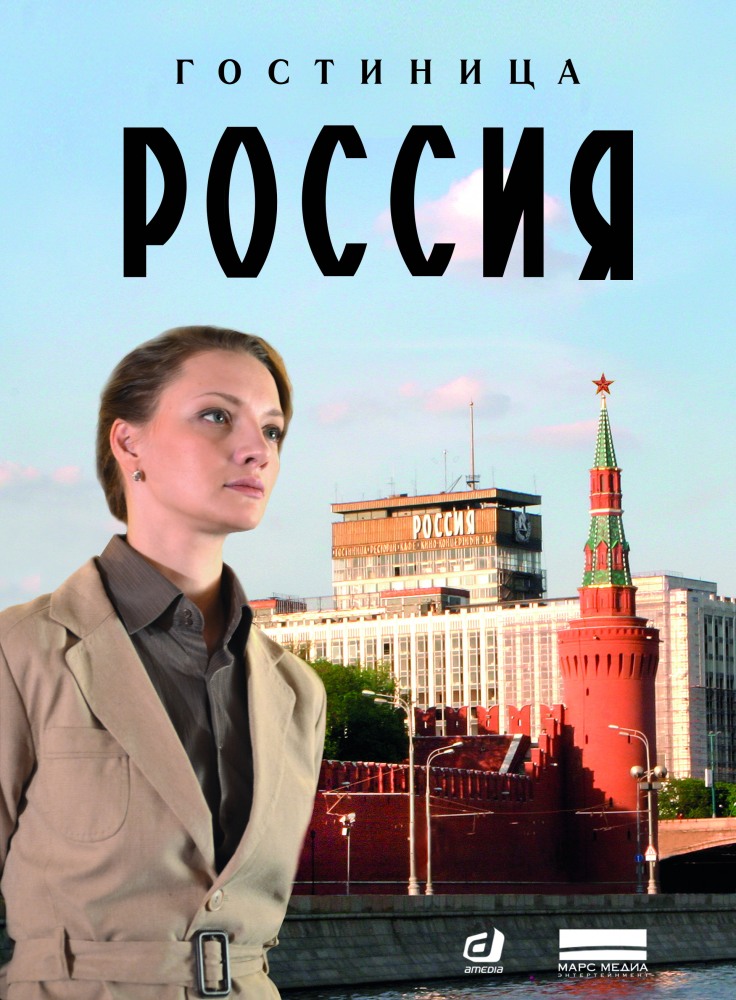 Фильм Гостиница Россия (сериал) 13,14 серия 26 10 2017